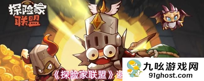 《探险家联盟》避坑指南