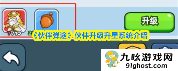 《伙伴弹途》伙伴升级升星系统介绍