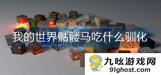 我的世界骷髅马吃什么驯化
