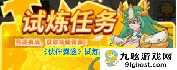 《伙伴弹途》试炼券获取方法