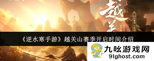 《逆水寒手游》越关山赛季开启时间介绍