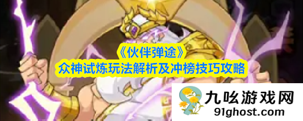 《伙伴弹途》众神试炼玩法解析及冲榜技巧攻略