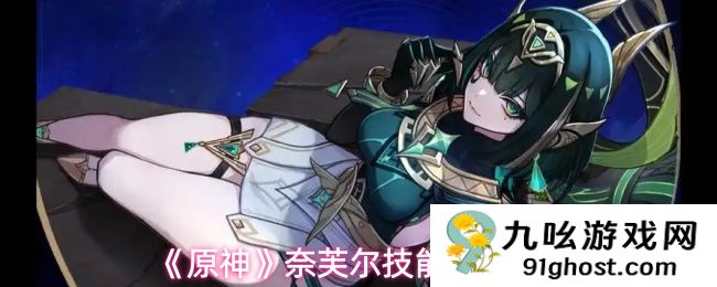 《原神》奈芙尔技能加点推荐