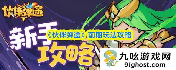 《伙伴弹途》前期玩法攻略