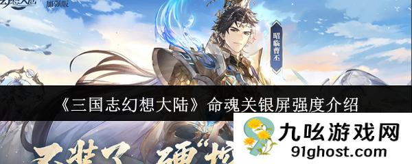 《三国志幻想大陆》命魂关银屏强度介绍