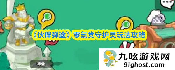 《伙伴弹途》零氪党守护灵玩法攻略