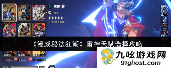 《漫威秘法狂潮》雷神天赋选择攻略