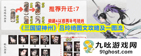 《三国望神州》吕玲绮图文攻略及一图流