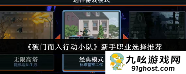 《破门而入行动小队》新手职业选择推荐