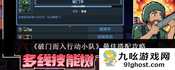 《破门而入行动小队》最佳搭配攻略