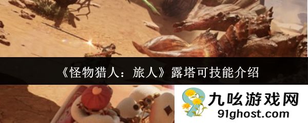 《怪物猎人：旅人》露塔可技能介绍