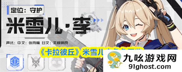 《卡拉彼丘》米雪儿李角色图鉴