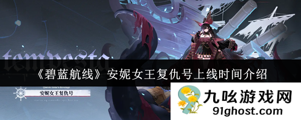 《碧蓝航线》安妮女王复仇号上线时间介绍
