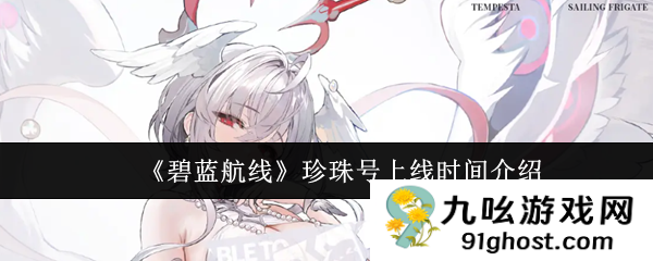 《碧蓝航线》珍珠号上线时间介绍