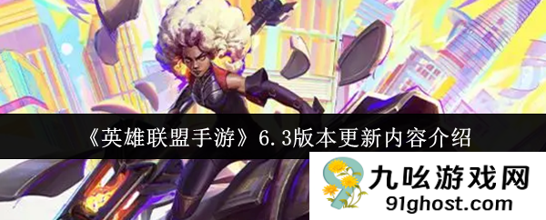 《英雄联盟手游》6.3版本更新内容介绍