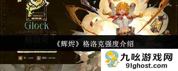 《辉烬》格洛克强度介绍
