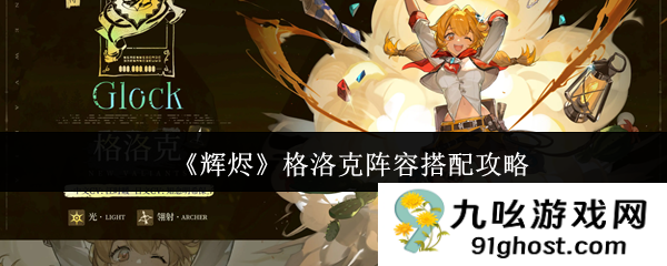 《辉烬》格洛克阵容搭配攻略