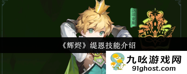 《辉烬》缇恩技能介绍