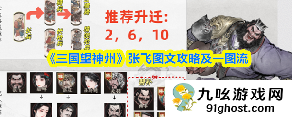 《三国望神州》张飞图文攻略及一图流