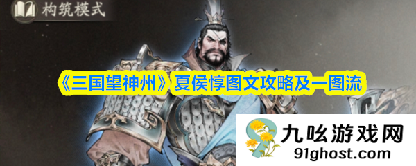 《三国望神州》夏侯惇图文攻略及一图流