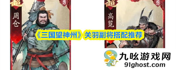 《三国望神州》关羽副将搭配推荐
