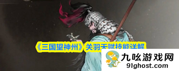 《三国望神州》关羽天赋技能详解