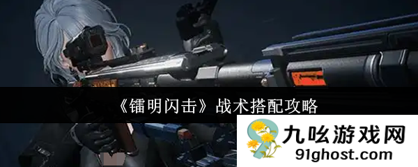 《镭明闪击》战术搭配攻略