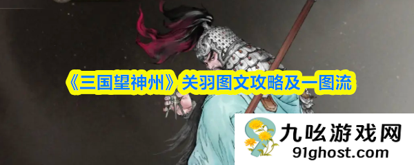 《三国望神州》关羽图文攻略及一图流