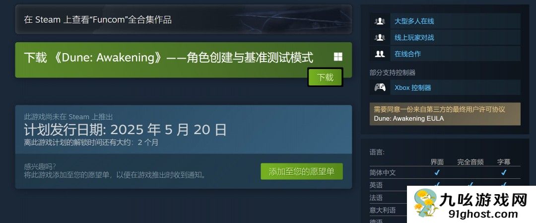 生存网游《沙丘：觉醒》将于5月20日Steam发售