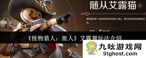 《怪物猎人：旅人》艾露猫玩法介绍