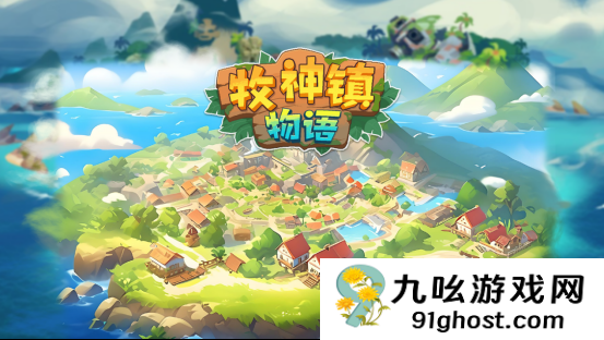 手搓自动化流水线《牧神镇物语》定档3月14日正式发售