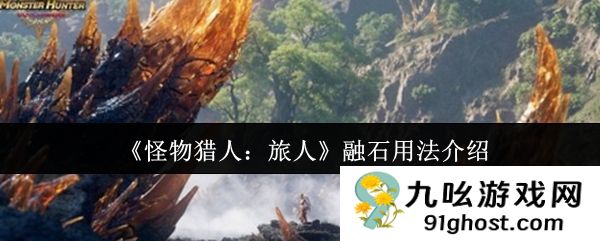 《怪物猎人：旅人》融石用法介绍