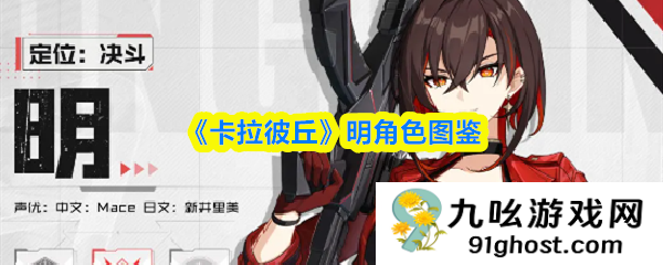 《卡拉彼丘》明角色图鉴