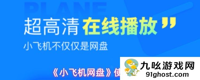 《小飞机网盘》使用教程