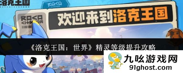 《洛克王国：世界》精灵等级提升攻略