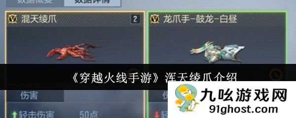 《穿越火线手游》浑天绫爪介绍