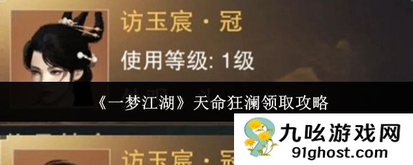 《一梦江湖》天命狂澜领取攻略