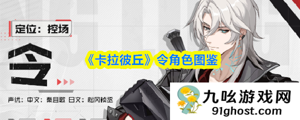 《卡拉彼丘》令角色图鉴