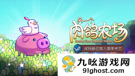 种田不用跑断腿！《另一个肉鸽农场》将参加Steam新品节