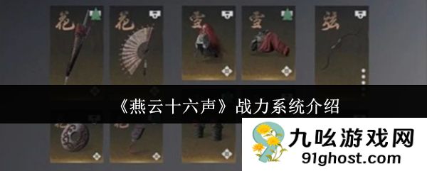 《燕云十六声》战力系统介绍