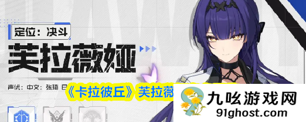 《卡拉彼丘》芙拉薇娅角色图鉴