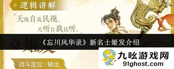 《忘川风华录》新名士姬发介绍