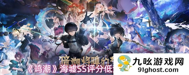 《鸣潮》海墟SS评分低金向阵容推荐
