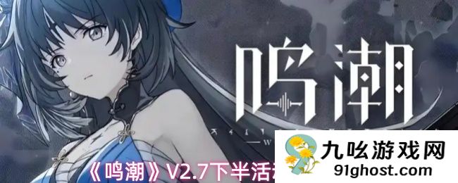 《鸣潮》V2.7下半活动内容一览