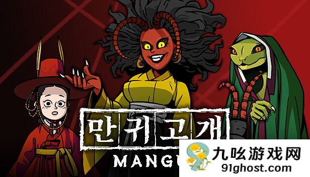 回合制角色扮演类肉鸽游戏《Mangui》即将改为买断游戏