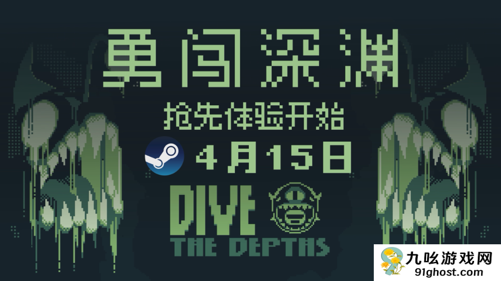 独立游戏新作《潜入深渊》将于4月15日正式登录Steam