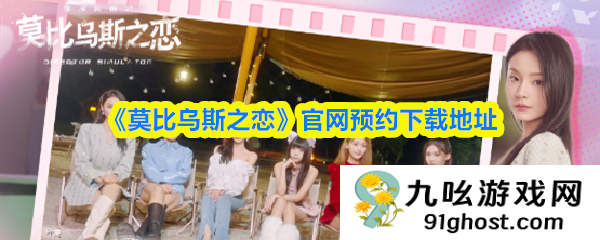 《莫比乌斯之恋》官网预约下载地址
