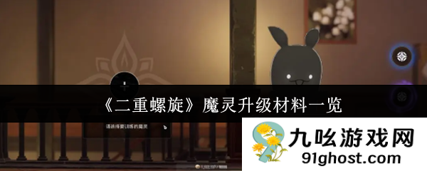 《二重螺旋》魔灵升级材料一览