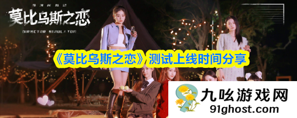《莫比乌斯之恋》测试上线时间分享