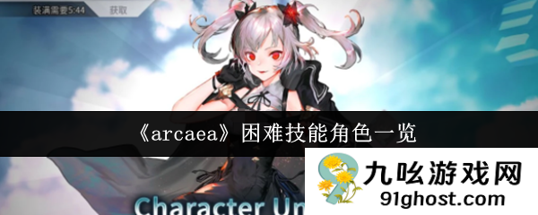 《arcaea》困难技能角色一览